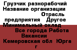 Грузчик-разнорабочий › Название организации ­ Fusion Service › Отрасль предприятия ­ Другое › Минимальный оклад ­ 25 000 - Все города Работа » Вакансии   . Кемеровская обл.,Юрга г.